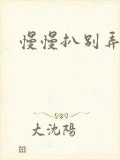 慢慢扒别弄醒她