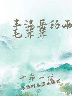 丰满岳的两腿间毛茸茸