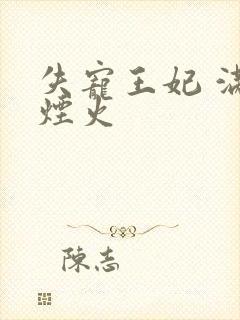 失宠王妃 满城烟火