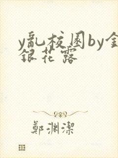 y乱校园by金银花露