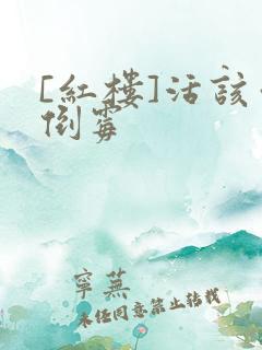 [红楼]活该你倒霉