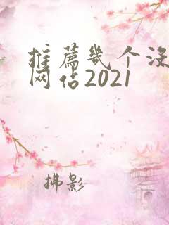 推荐几个没封的网站2021