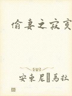 偷妻之寂寞难奈