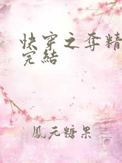 快穿之夺精计划完结