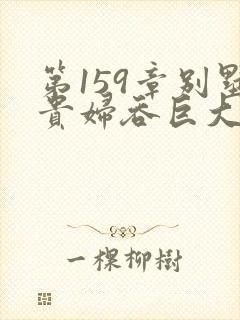 第159章别墅贵妇吞巨大小说