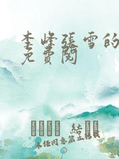 李峰张雪的小说免费阅