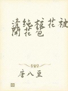 清纯校花被乞丐开花苞