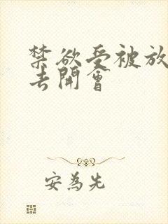 禁欲受被放东西去开会