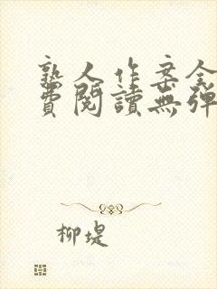 熟人作案全文免费阅读无弹窗