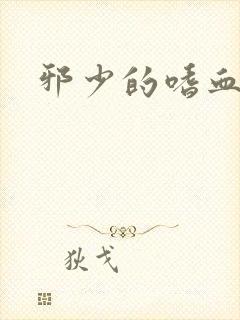 邪少的嗜血公主