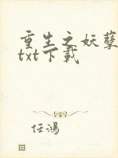 重生之妖孽人生txt下载