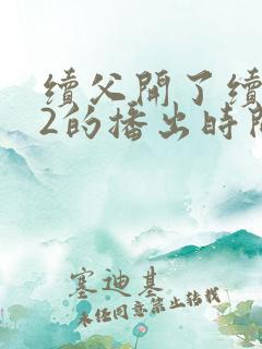 续父开了续女包2的播出时间