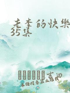 老李的快乐生活35集