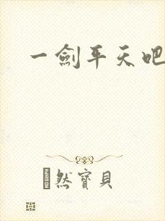 一剑平天吧