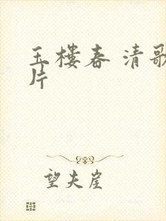 玉楼春 清歌一片