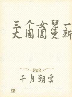 三个女儿一锅烩大团圆更新时间