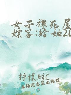 女子裸死屋内 嫖客:给她200嫌少