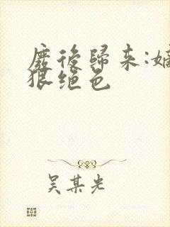 废后归来:嫡女狠绝色