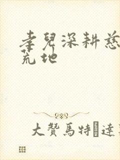 孝儿深耕慈母的荒地