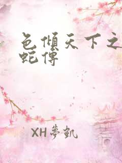 色倾天下之新白蛇传