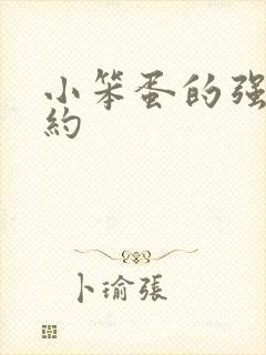 小笨蛋的强制婚约