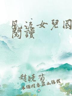风流女儿国全文阅读