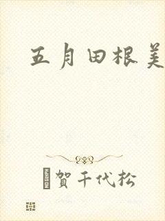 五月田根美香子