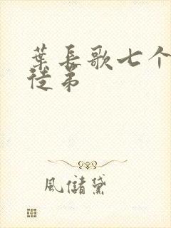 叶长歌七个女帝徒弟