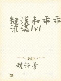 糙汉和乖乖女h灌满1v1