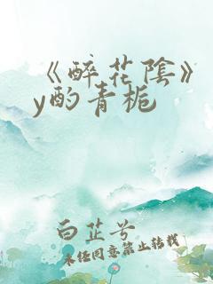 《醉花阴》 by酌青栀