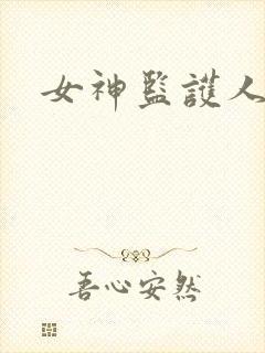 女神监护人下载