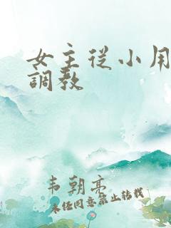 女主从小用玉器调教