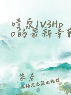 喷泉1V3Hpo的最新章节更新内容