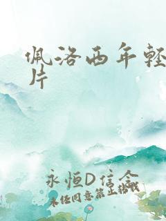 佩洛西年轻的照片