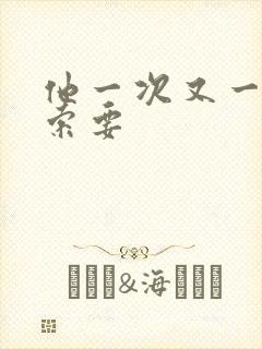 他一次又一次的索要