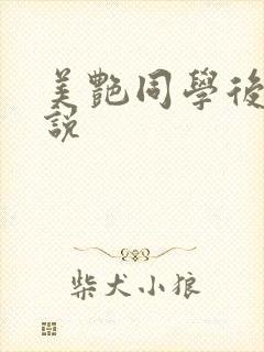 美艳同学后妈小说