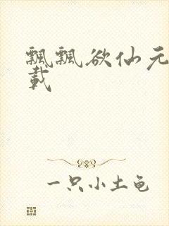飘飘欲仙元元下载
