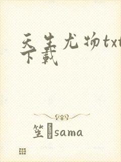 天生尤物txt下载