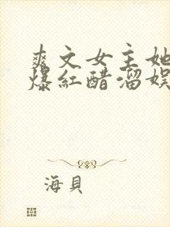 爽文女主她不想爆红醋溜娱乐圈