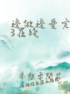 边做边爱完整版3在线