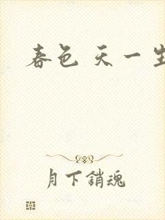 春色 天一生水