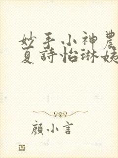 妙手小神农陈阳夏诗怡琳姨