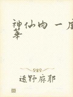 神仙肉 一度君华