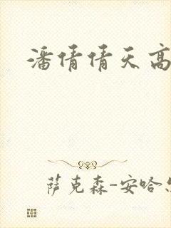 潘倩倩天高地厚