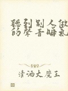 听到别人做那事的声音晦气吗