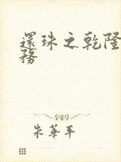 还珠之乾隆的任务