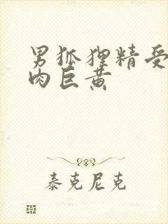 男狐狸精受h纯肉巨黄