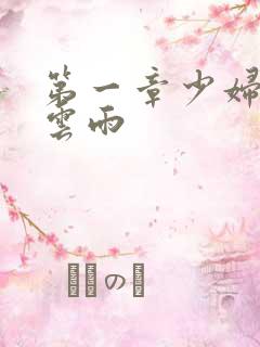 第一章少妇初尝云雨