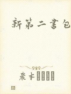 新第二书包网