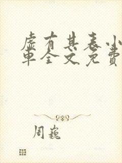 虚有其表小说i车全文免费阅读